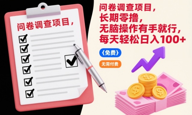 问卷调查项目，长期零撸，无脑操作有手就行，每天轻松日入100+【揭秘】-快名资源网