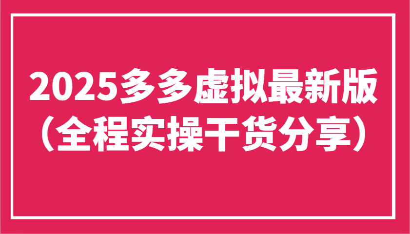 2025多多虚拟最新版(全程实操干货分享)工作室可以批量复制，主打一个稳定-快名资源网