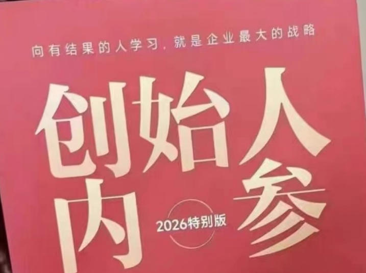 创始人内参2026特别版PDF电子版，六件事讲透，做产品、流量、转化、搭班子、带队伍、上规模-青虫资源网