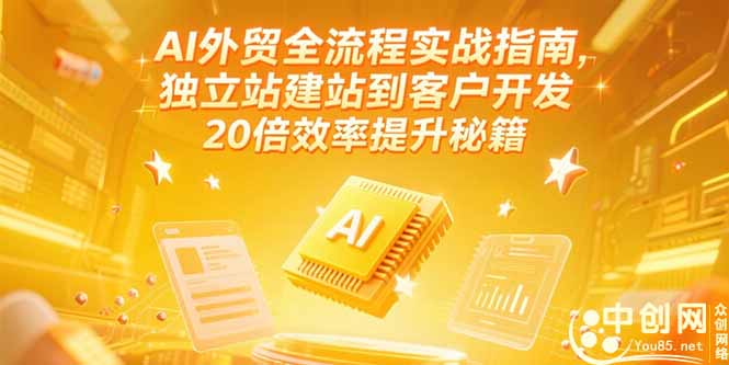 AI外贸全流程实战指南，独立站建站到客户开发，20倍效率提升秘籍(更新6月-快名资源网