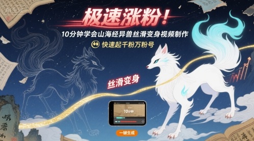 极速涨粉！10分钟学会山海经异兽丝滑变身视频制作，快速起千粉万粉号-快名资源网