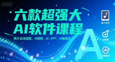 六款超强大AI软件课程，照片说话唱歌，4I视频，AI-PPT，AI智能体-快名资源网