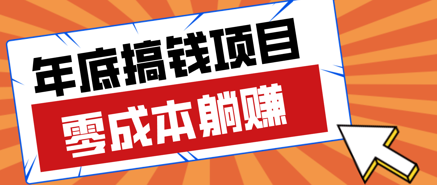 亲测靠谱的轻量副业，年底搞钱小项目零成本零门槛，轻松躺赚几十上百元-快名资源网