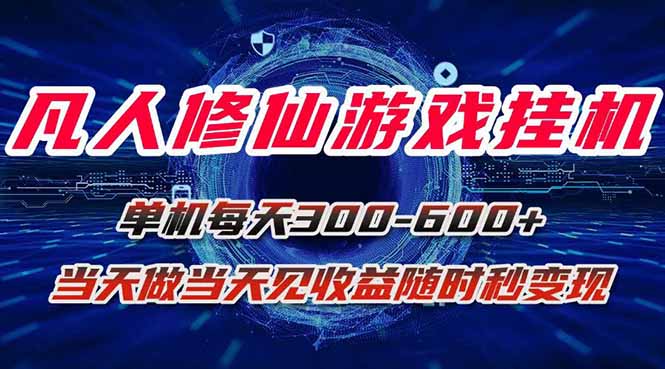 凡人修仙游戏挂机单机每天300-600+a当天做当天见收益随时在线秒变现-快名资源网