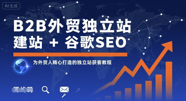 B2B外贸独立站建站+谷歌SEO，为外贸人精心打造的独立站获客教程-快名资源网