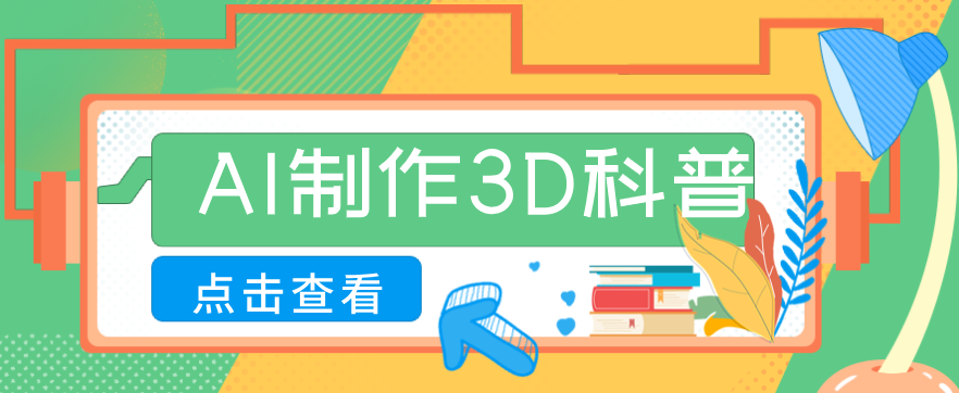 30条作品涨粉10W+!用AI制作儿童安全3D科普视频,家长纷纷转发,互动拉满-快名资源网
