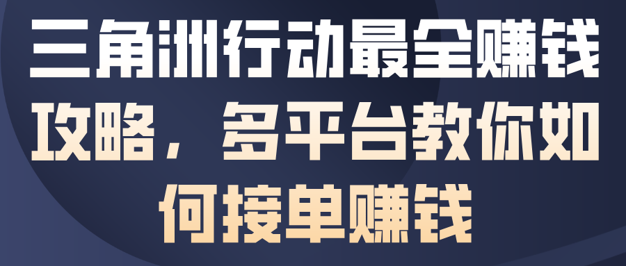 三角洲行动最全賺钱攻略，多平台教你如何接单賺钱-快名资源网