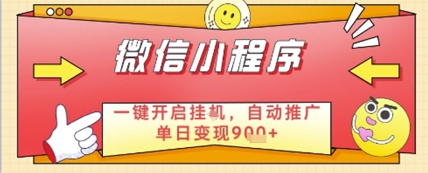 最新微信小程序一键开启挂G，自动推广单日变现9张+，实现睡后都在挣米【揭秘】-快名资源网