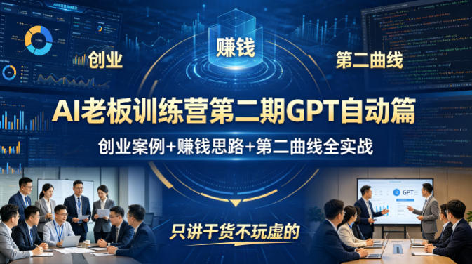 AI老板训练营第二期GPT自动篇，创业案例+賺钱思路+第二曲线全实战，只讲干货不玩虚的-青虫资源网