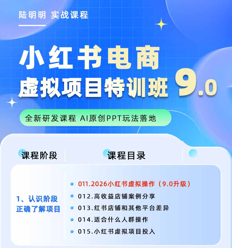 图片[1]-小红书虚拟项目特训班9.0，全面拥抱AI，批量产出原创PPT货源，单品/单店纯利润几万到几十W-快名资源网