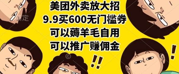 美团外卖放大招，9.9买600无门槛券，可以薅羊毛自用，可以推广挣佣金【揭秘】-快名资源网