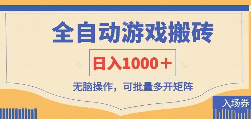 全自动游戏打金搬砖，日入1000＋，无脑操作可批量多开矩阵-快名资源网