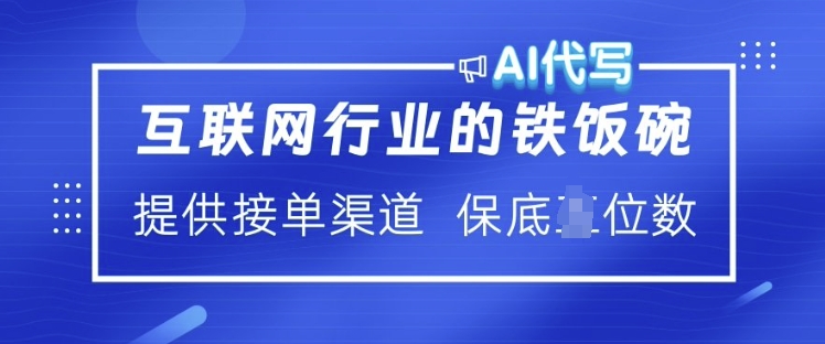 互联网行业的铁饭碗  AI代写 提供接单渠道 月入过W【揭秘】-快名资源网