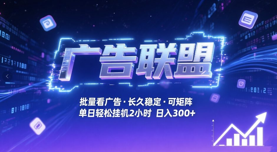 广告联盟全自动掘金，无需人工自动批量看广告，单窗口最高收益30+可矩阵月入1W+【揭秘】-快名资源网