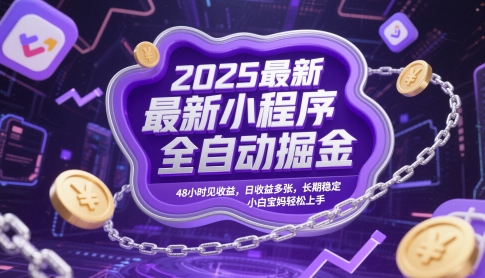 2025最新小程序全自动掘金，48小时见收益，日收益多张，长期稳定，小白宝妈轻松上手【揭秘】-快名资源网