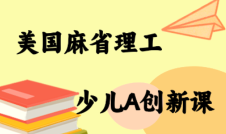 MIT少儿AI创新课-快名资源网