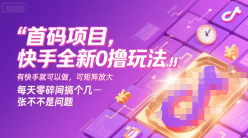 首码项目，快手全新0撸玩法，有快手就可以做，可矩阵放大，每天零碎时间搞个几张不是问题【揭秘】-青虫资源网