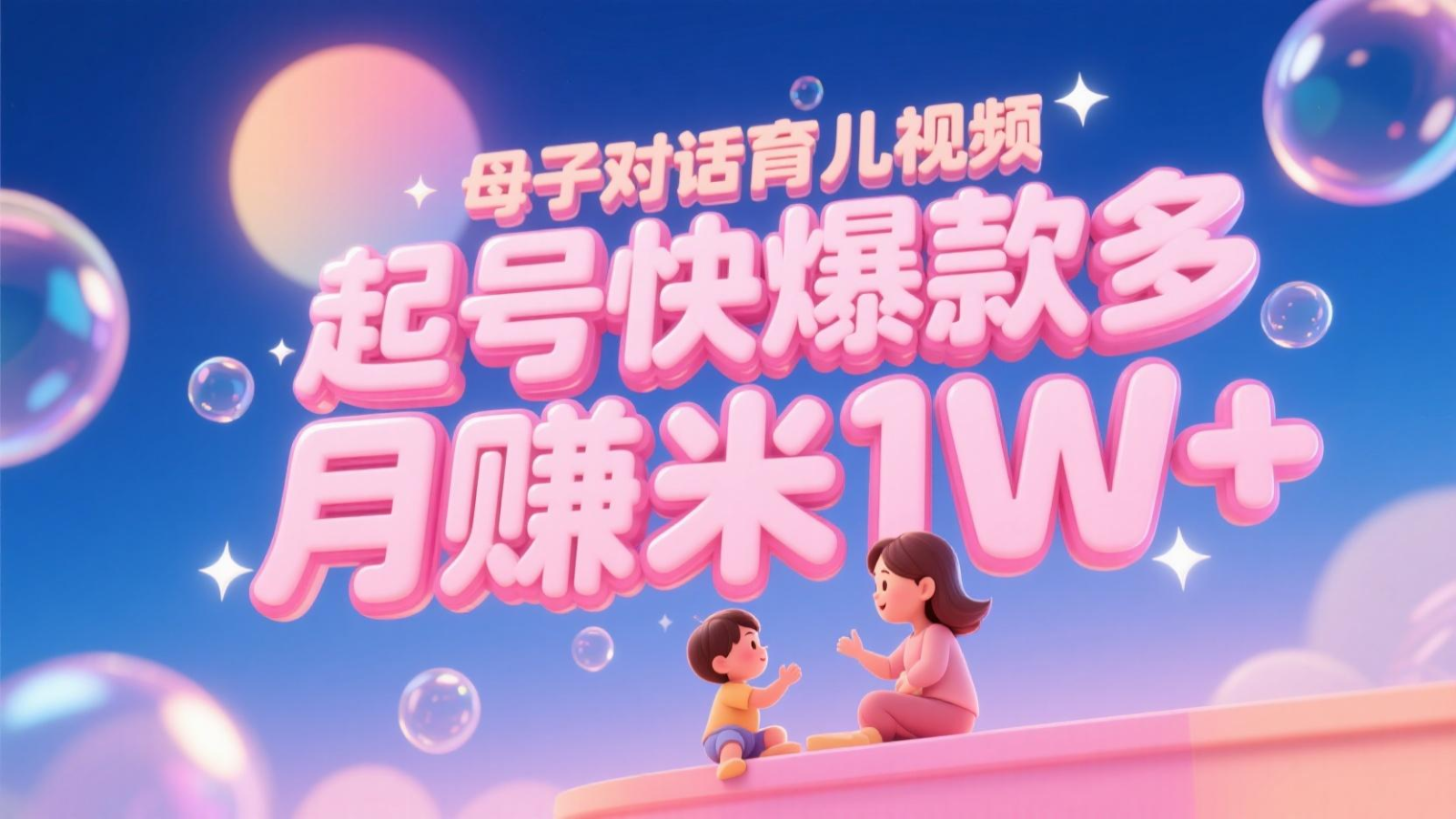 AI生成母子对话育儿类视频，起号快爆款多，小白宝妈轻松学，多渠道变现，月赚米1W+-青虫资源网