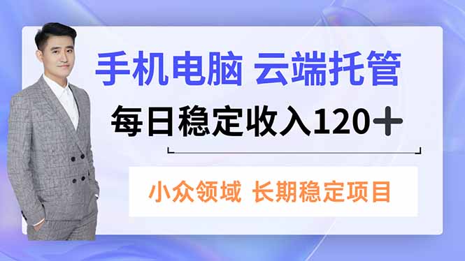 手机、电脑云端托管，每日稳定收入120+，小众领域长期稳定-快名资源网