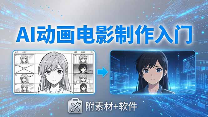 AI动画电影制作实战：豆包+即梦+Vidu+MINIMAX，从脚本到成片零基础入门(附素材+软件-青虫资源网