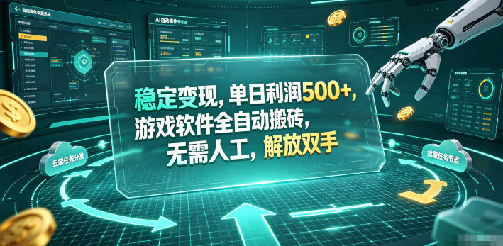 海外游戏全自动搬砖玩法，单窗口每天100左右，无需手动！【揭秘】-青虫资源网