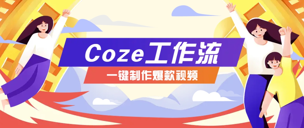 利用扣子工作流制作AI视频工具，一键制作“假如书籍会说话”爆款视频保姆级教程-青虫资源网