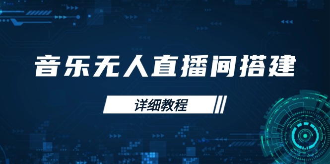 音乐无人直播间搭建全攻略，从背景歌单保存到直播开启，手机版电脑版操作-快名资源网