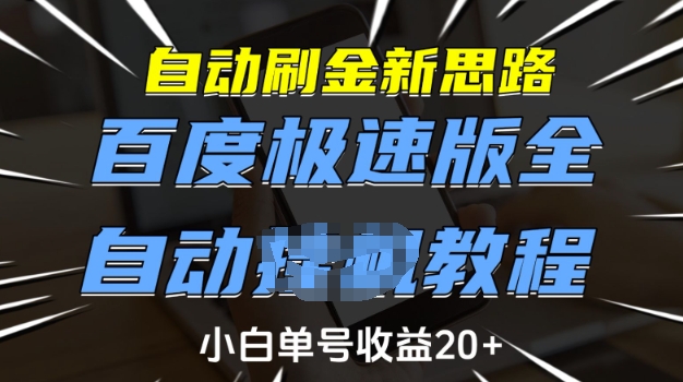 自动刷金新思路，百度极速版全自动教程，小白单号收益20+【揭秘】-快名资源网