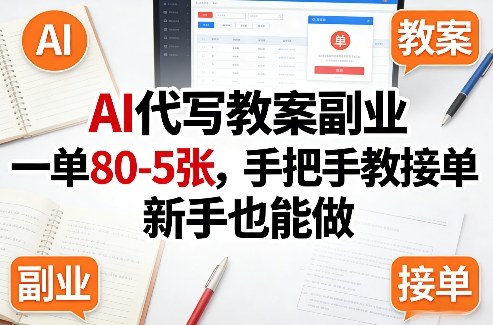 AI代写教案副业，一单80-5张，手把手教接单，新手也能做-快名资源网