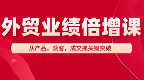 大章老师·外贸业绩倍增课-青虫资源网