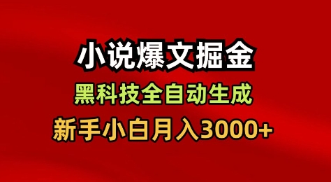 小说爆文掘金，黑科技一键全自动生成，新手小白月入3000+【揭秘】-快名资源网