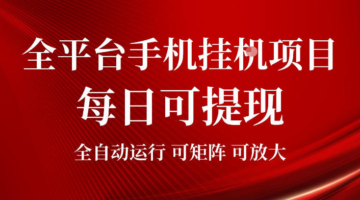 2026全平台手机挂G项目，每日可提现，单机900-1500每月，可矩阵可放大【揭秘】-青虫资源网