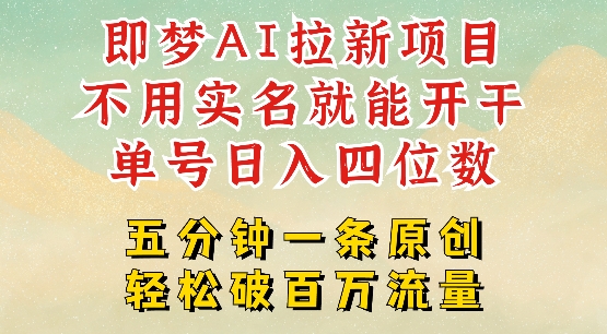 2025抖音新项目，即梦AI拉新，不用实名就能做，几分钟一条原创作品，全职干单日收益突破四位数-青虫资源网