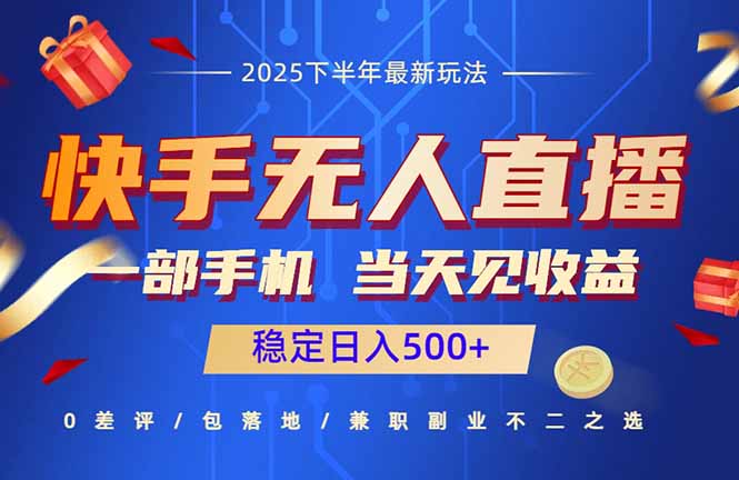 快手无人直播项目：一部手机，当天见收益，稳定日入500+-快名资源网
