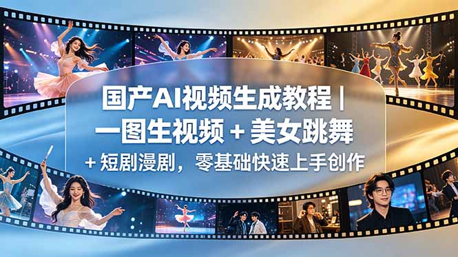 国产AI视频生成教程｜一图生视频 + 美女跳舞 + 短剧漫剧，零基础快速上手创作-快名资源网