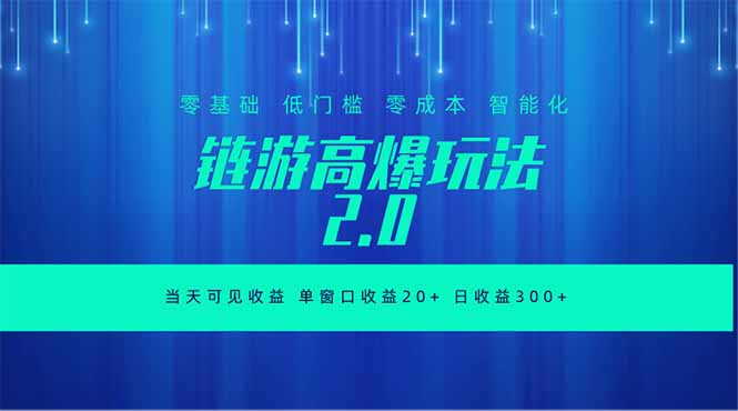 全新链游2.0当天可见收益，零基础也可以矩阵操作-快名资源网