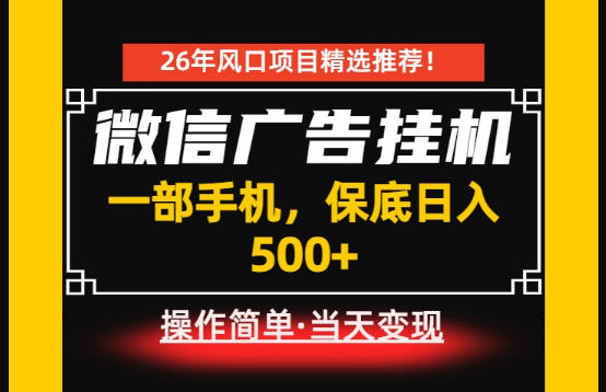 居家副业首推：微信广告挂G，每天十几分钟，稳定日入500+，一部手机就能做！【揭秘】-快名资源网