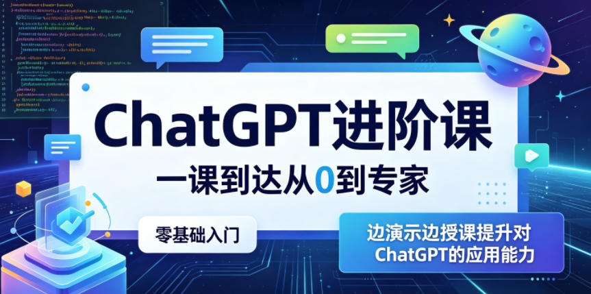 ChatGPT进阶课，一课到达从0到专家，零基础入门，边演示边授课提升对ChatGPT的应用能力-快名资源网