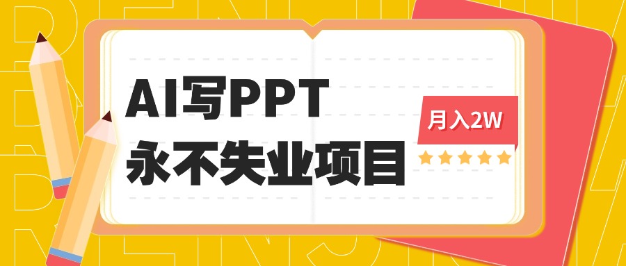 2025年用AI代写PPT打金，一单100-3K， 永不失业项目，细分蓝海领域-快名资源网