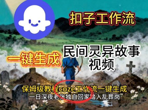 Coze扣子工作流一键生成民间灵异故事视频，保姆级教程搭建教学-青虫资源网