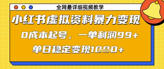 小红书虚拟资料暴力变现，0成本起号，一单利润99，单日稳定变现1k【揭秘】-快名资源网