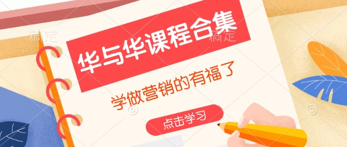 华与华课程合集，​学做营销的有福了-快名资源网