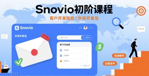 Snovio初阶课程，客户开发技能，外贸开发信-快名资源网