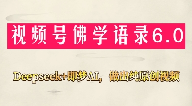 视频号佛学禅语6.0，用Deepseek+即梦ai，做纯原创视频，新手小白，也能月入1W+-快名资源网