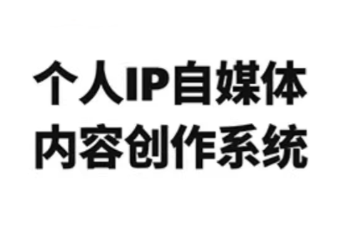 龙三郎·个人IP自媒体内容创作系统v1.0-快名资源网