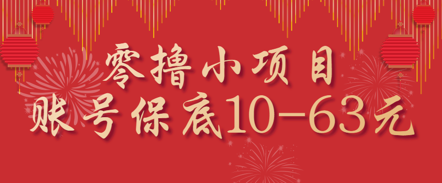 零撸小项目，一个账号保底10-63元，适合新手小白操作，能多账号领低保-青虫资源网