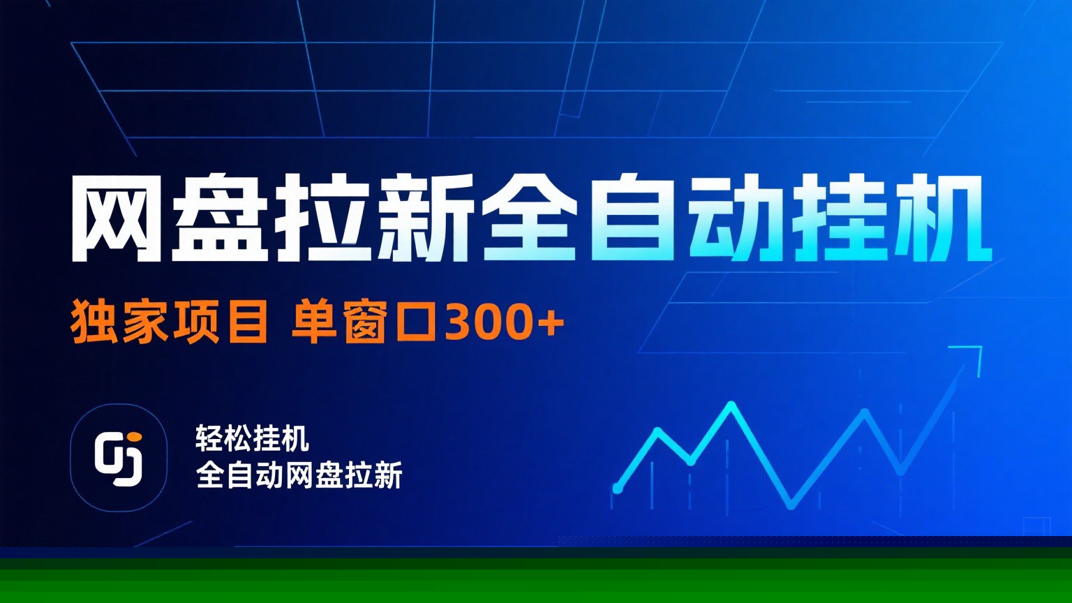 网盘拉新全自动挂机项目 独家稳定 单窗口轻松日入300+ 可矩阵-快名资源网