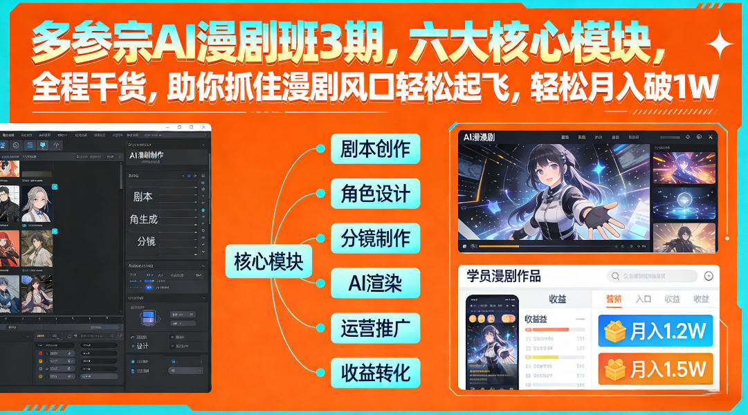 多参宗AI漫剧班3期，六大核心模块，全程干货，助你抓住漫剧风口轻松起飞，轻松月入破1W+(更新)-快名资源网