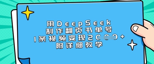 用DeepSeek制作翻页书单号，1条视频变现上千，附详细教学-快名资源网