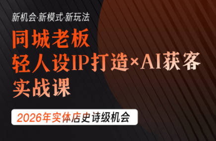 钱顶顶·同城老板必修课，轻人设IPxAI获客-青虫资源网